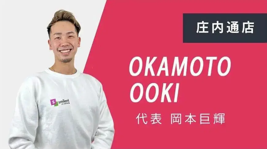 庄内通店 代表 岡本巨輝