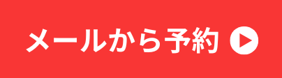 メールから予約
