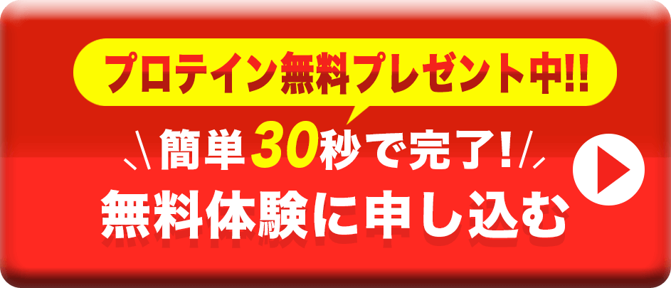 無料体験に申し込む