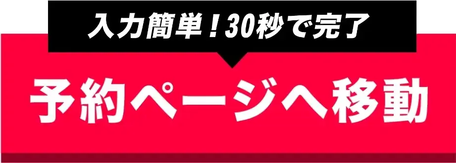 入力簡単！30秒で完了 予約ページへ移動