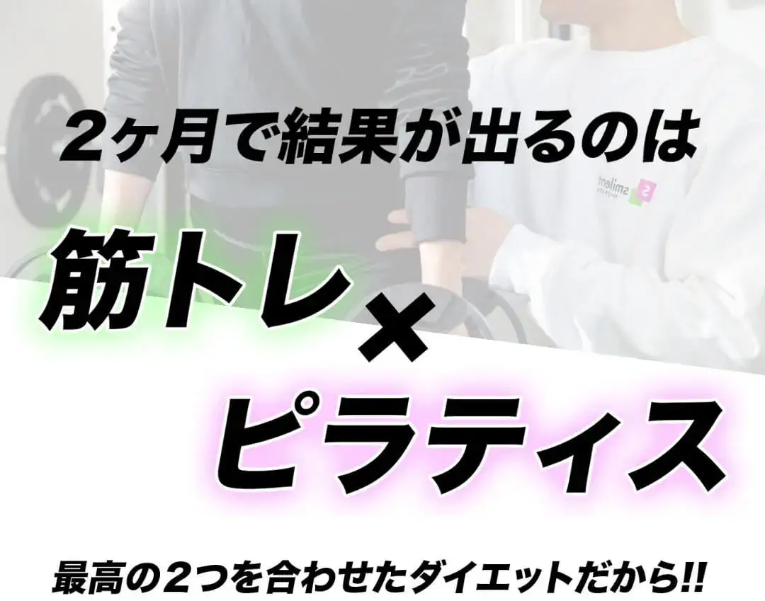 2ヶ月で結果が出るのは 筋トレ×ピラティス 最高の2つを合わせたダイエットだから!!