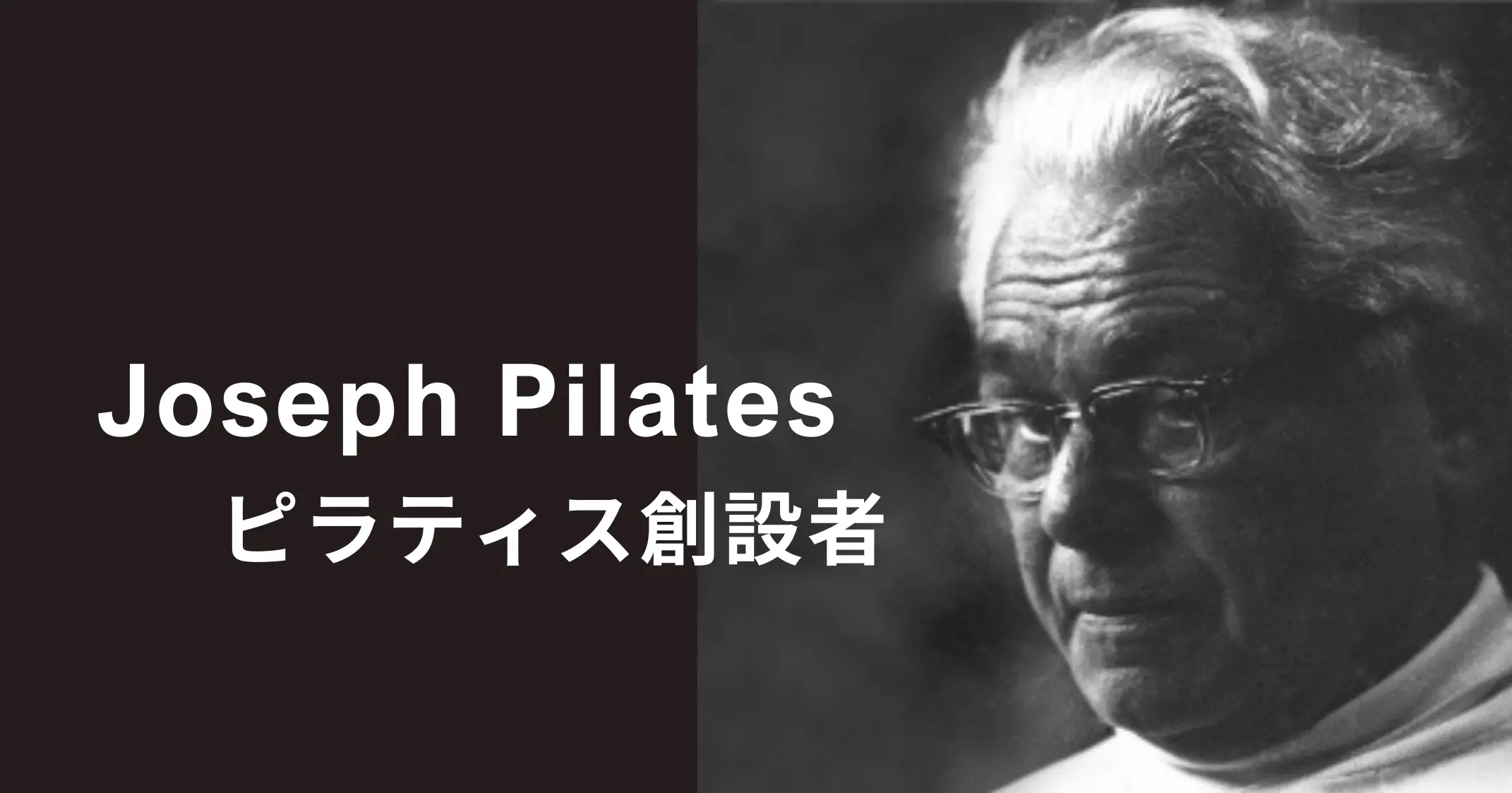 ジョセフ・ピラティス氏 ピラティス創設者