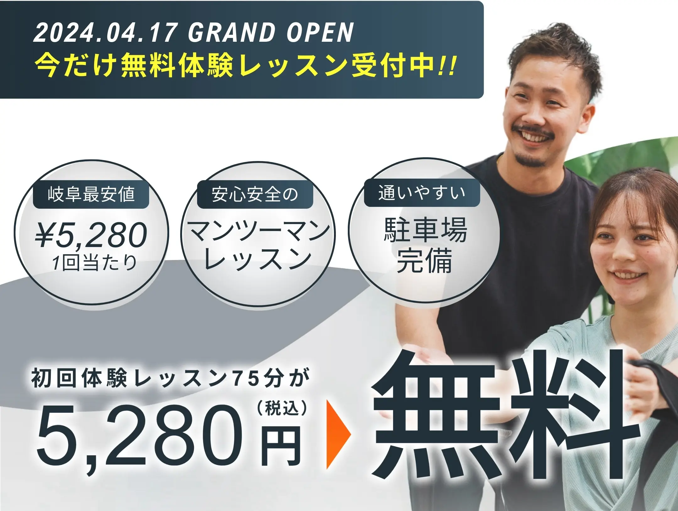 2024.04.17 GRAND OPEN 今だけ無料体験レッスン受付中!!