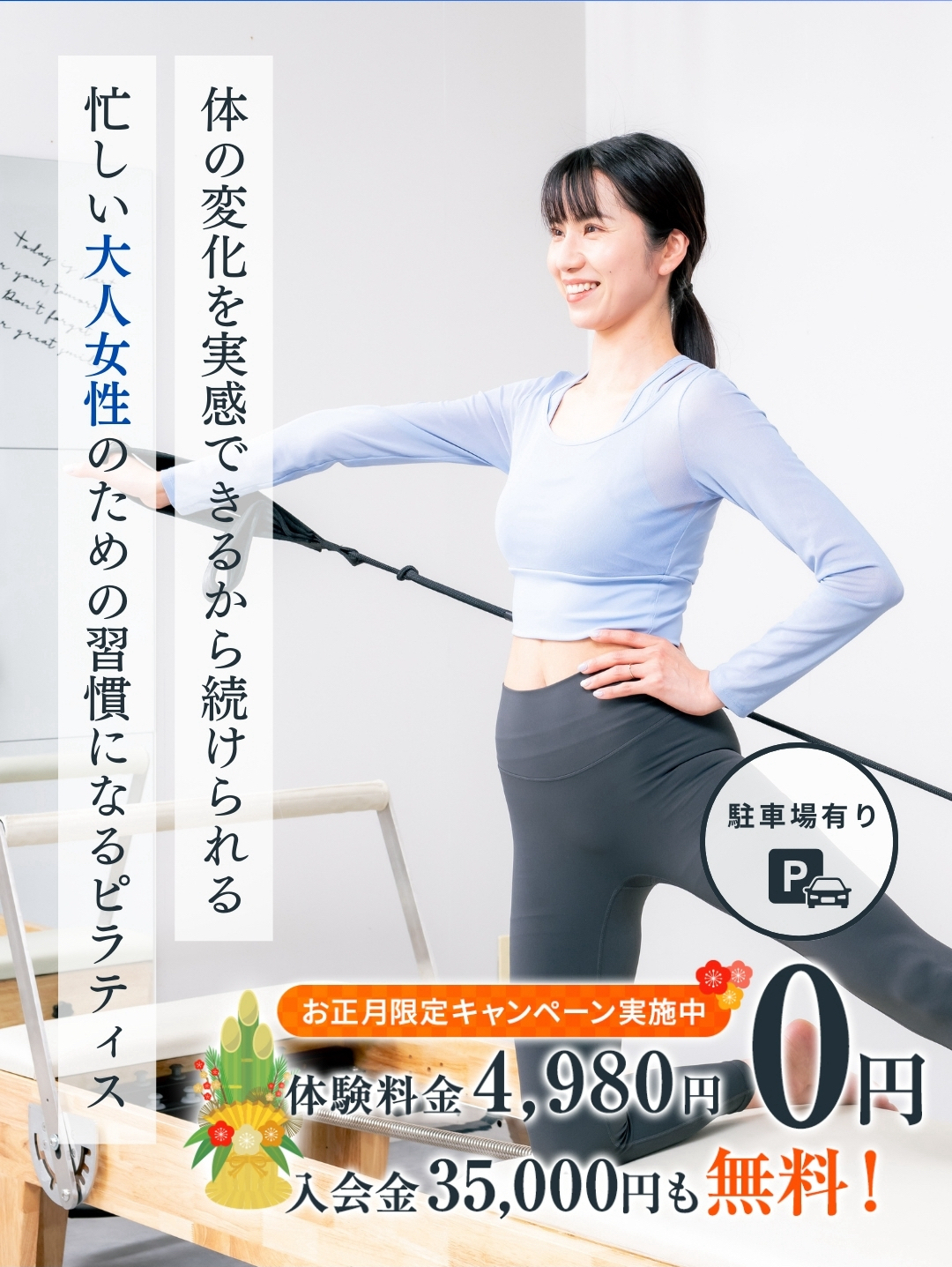 体の変化を実感できるから続けられる 忙しい大人女性のための習慣になるピラティス お正月限定キャンペーン実施中 体験料金0円 入会金無料