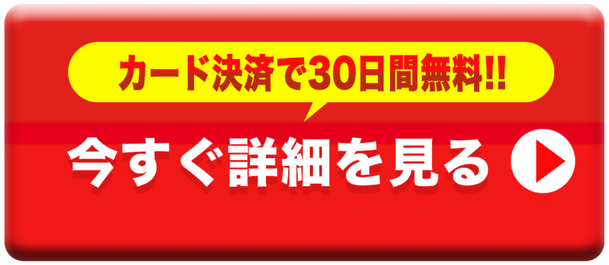 今すぐ詳細を見る