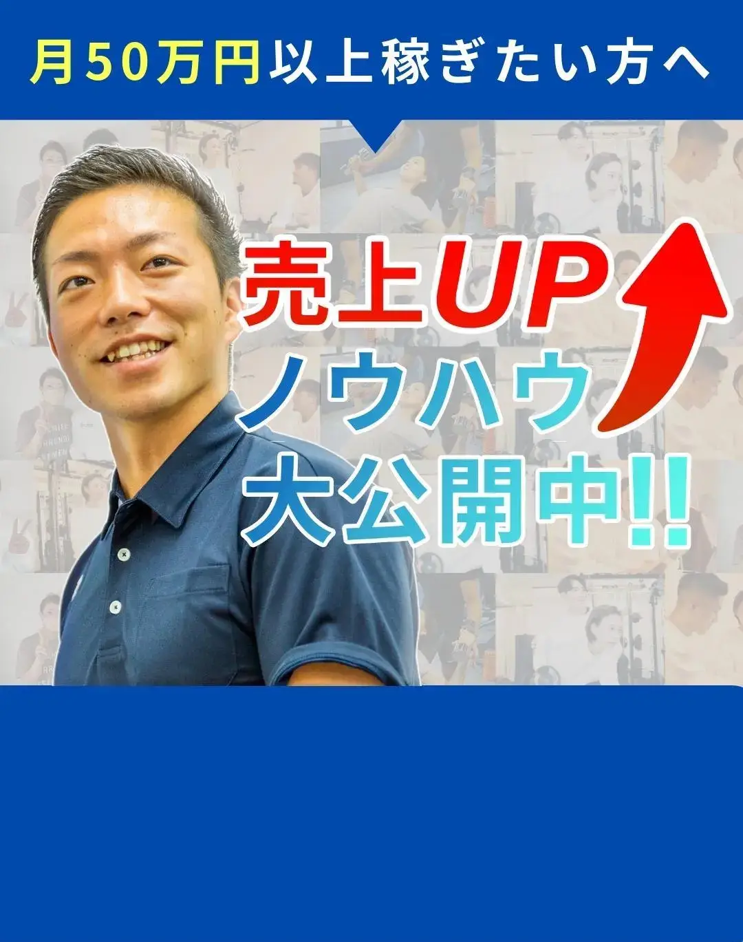 月50万以上稼ぎたい方へ 売上UPノウハウ大公開中!!