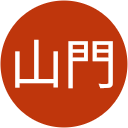 山門優太朗 山門優太朗