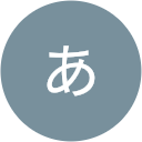 渚あ 渚あ
