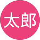 山下太郎(山ちゃん) 山下太郎(山ちゃん)
