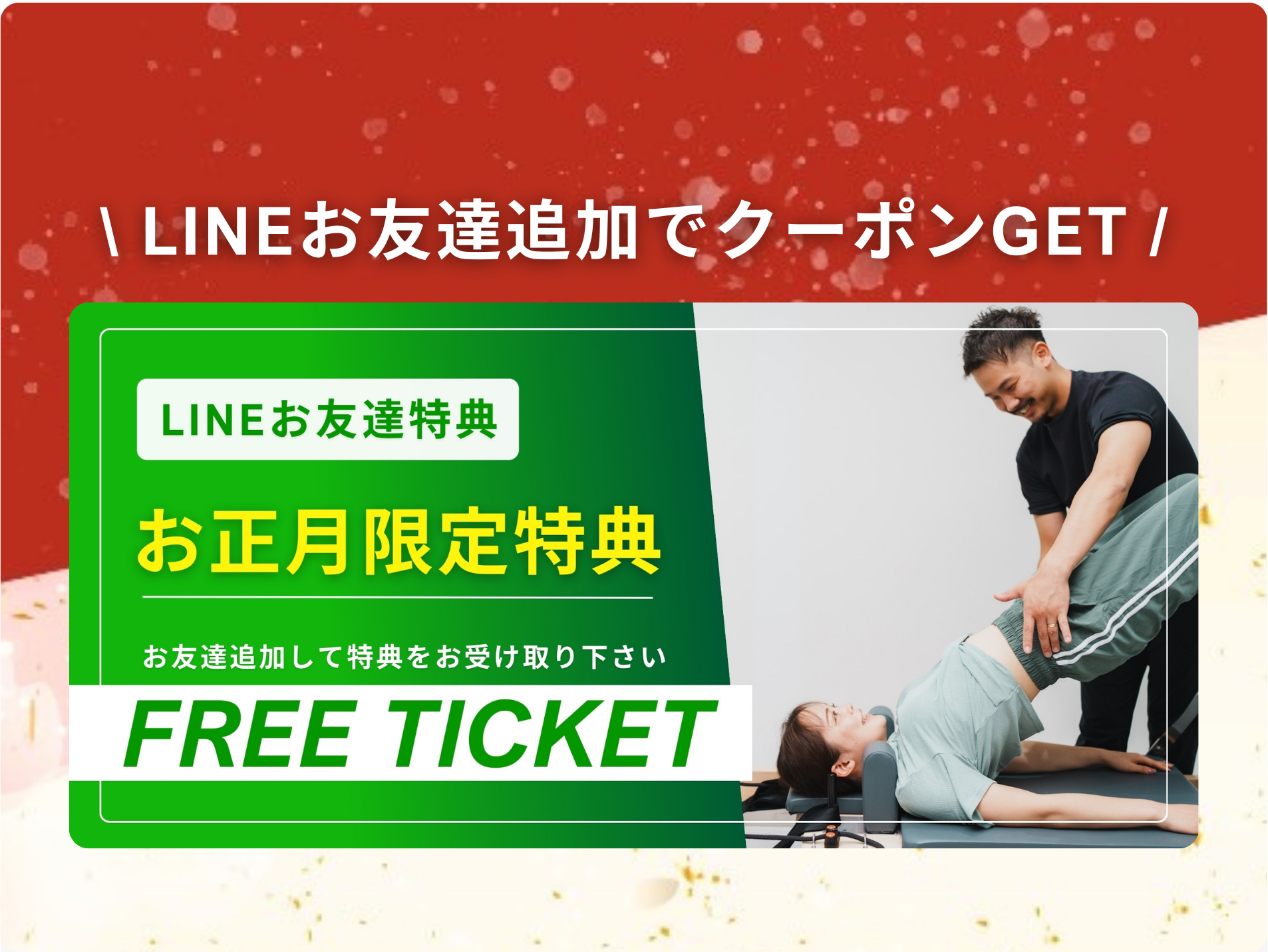 LINEお友達追加でクーポンGET