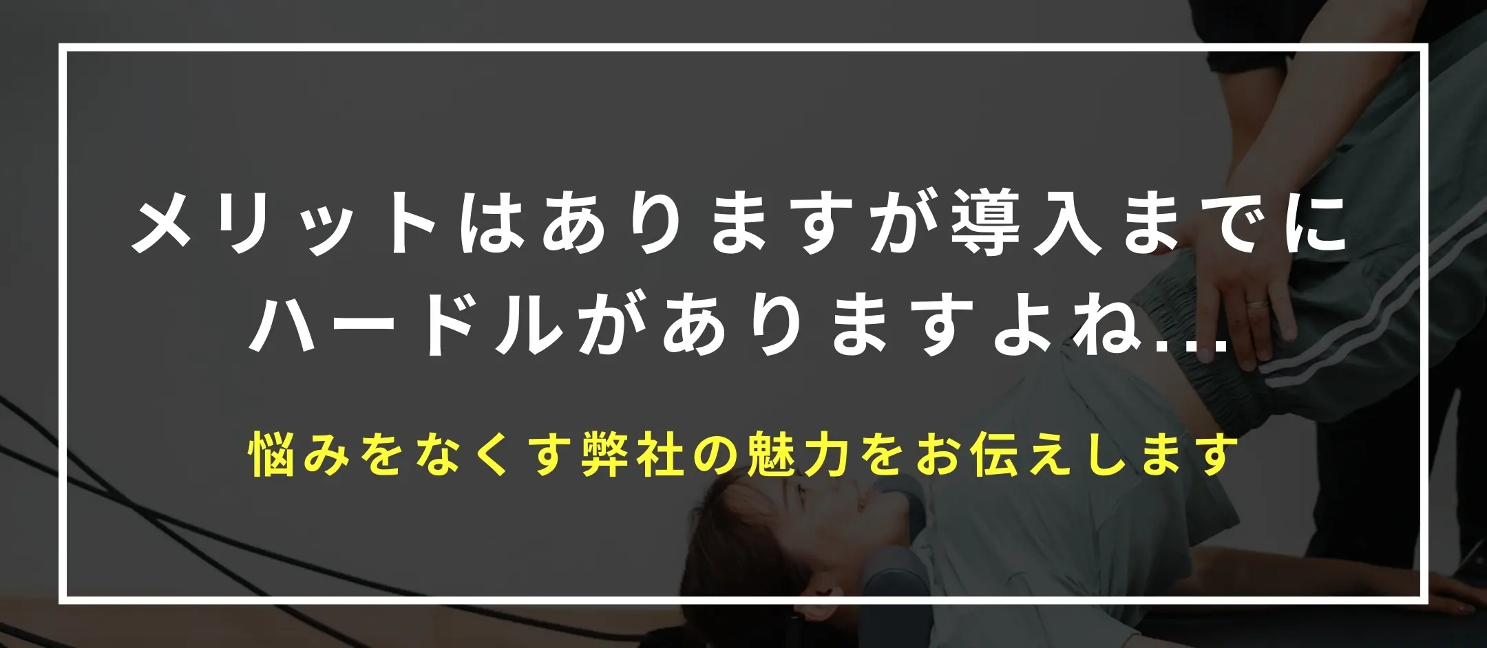 メリットはありますが導入までにハードルがありますよね...悩みをなくす弊社の魅力をお伝えします