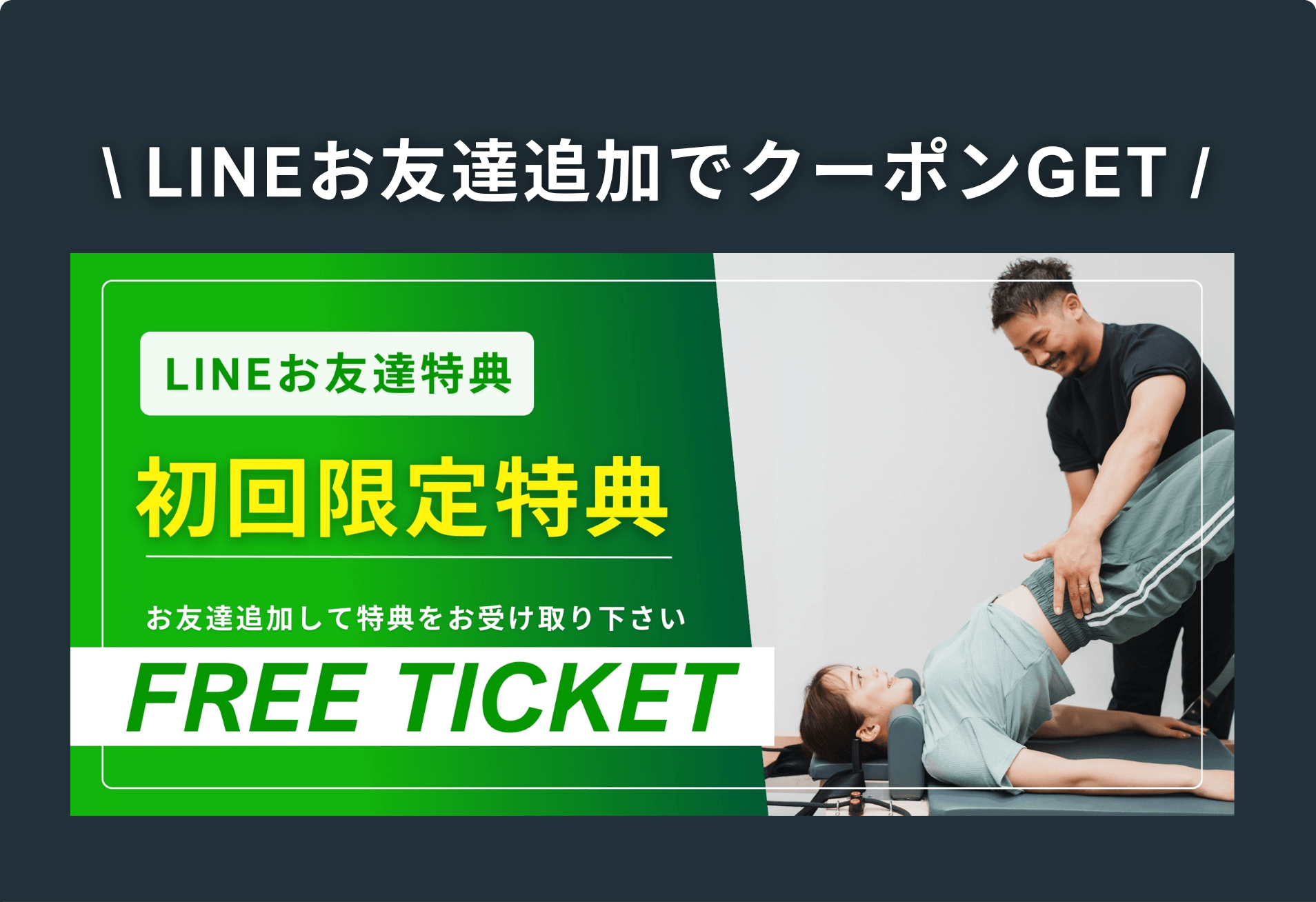 LINEお友達追加でクーポンGET