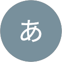渚あ 渚あ