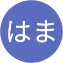 じろうはま じろうはま