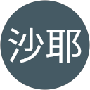 中川沙耶 中川沙耶