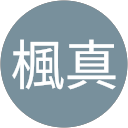 近藤楓真 近藤楓真