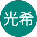 中村光希